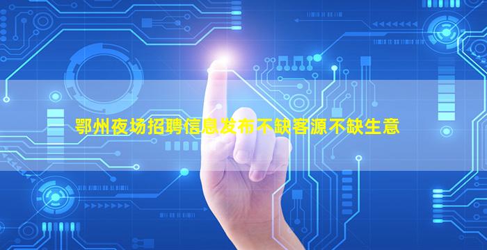 青海夜场招聘